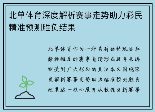 北单体育深度解析赛事走势助力彩民精准预测胜负结果