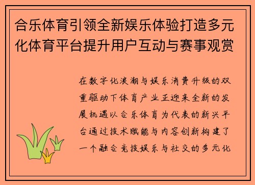 合乐体育引领全新娱乐体验打造多元化体育平台提升用户互动与赛事观赏性