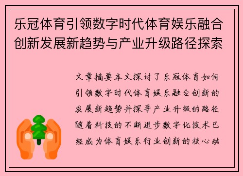 乐冠体育引领数字时代体育娱乐融合创新发展新趋势与产业升级路径探索