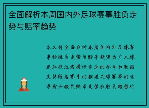 全面解析本周国内外足球赛事胜负走势与赔率趋势