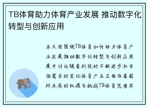 TB体育助力体育产业发展 推动数字化转型与创新应用