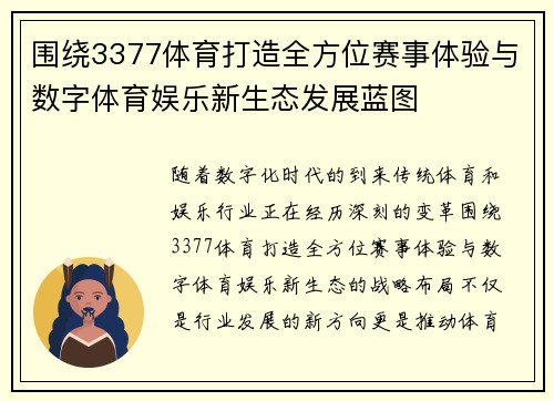 围绕3377体育打造全方位赛事体验与数字体育娱乐新生态发展蓝图