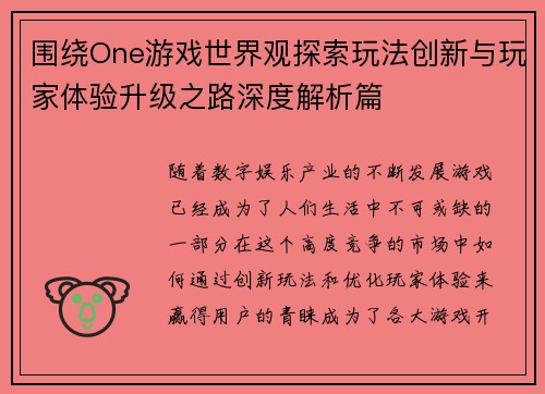 围绕One游戏世界观探索玩法创新与玩家体验升级之路深度解析篇 围绕One游戏世界观探索玩法创新与玩家体验升级之路深度解析篇