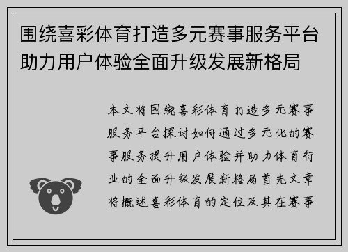 围绕喜彩体育打造多元赛事服务平台助力用户体验全面升级发展新格局