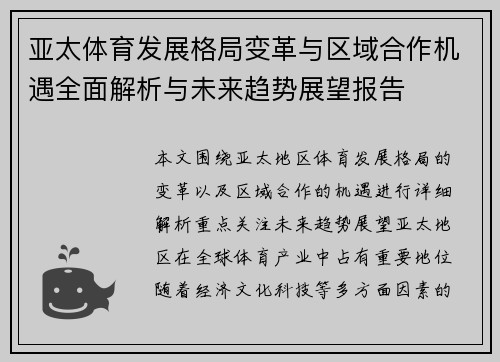 亚太体育发展格局变革与区域合作机遇全面解析与未来趋势展望报告