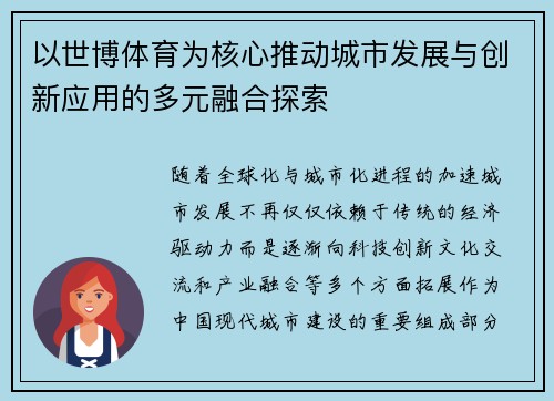 以世博体育为核心推动城市发展与创新应用的多元融合探索