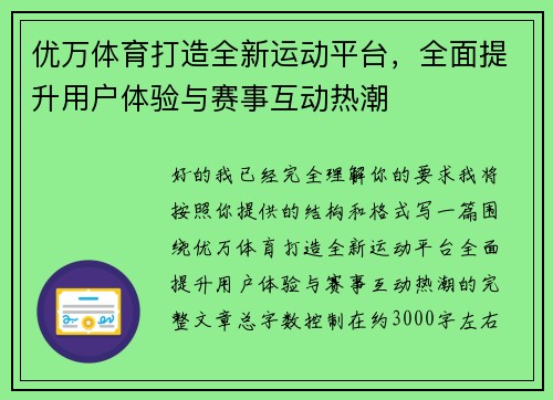 优万体育打造全新运动平台，全面提升用户体验与赛事互动热潮