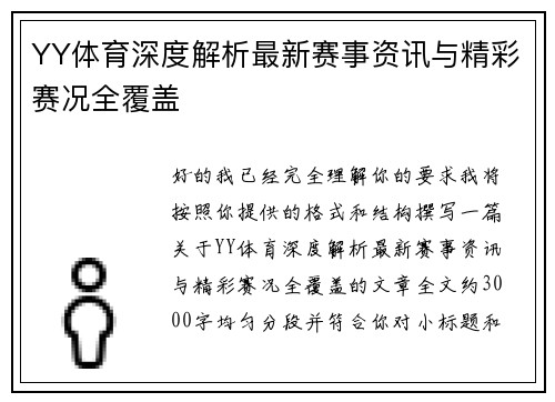YY体育深度解析最新赛事资讯与精彩赛况全覆盖