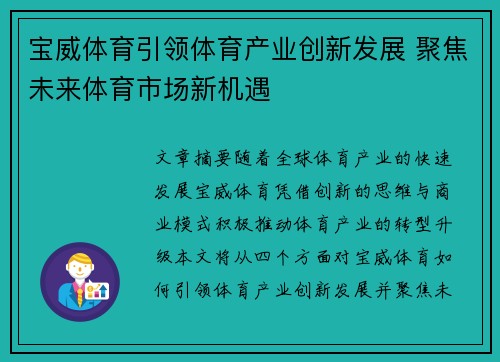 宝威体育引领体育产业创新发展 聚焦未来体育市场新机遇 宝威体育引领体育产业创新发展 聚焦未来体育市场新机遇