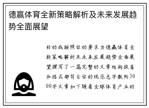 德赢体育全新策略解析及未来发展趋势全面展望