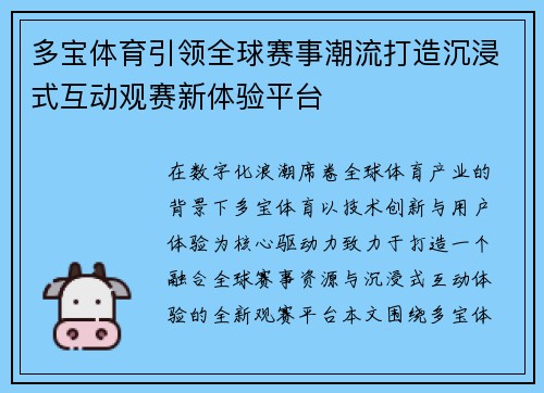 多宝体育引领全球赛事潮流打造沉浸式互动观赛新体验平台