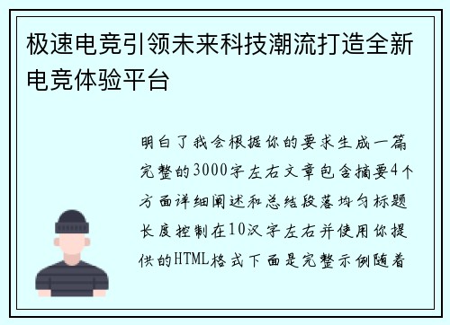 极速电竞引领未来科技潮流打造全新电竞体验平台