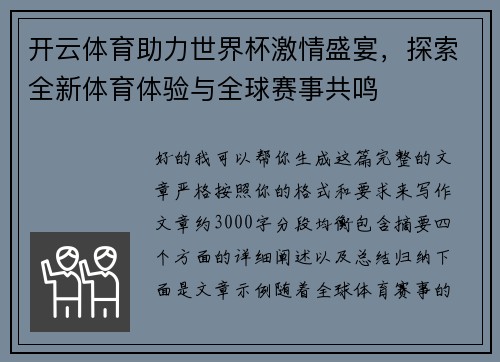 开云体育助力世界杯激情盛宴，探索全新体育体验与全球赛事共鸣