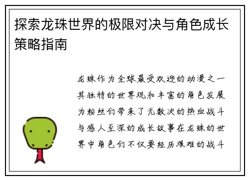 探索龙珠世界的极限对决与角色成长策略指南