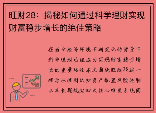 旺财28：揭秘如何通过科学理财实现财富稳步增长的绝佳策略
