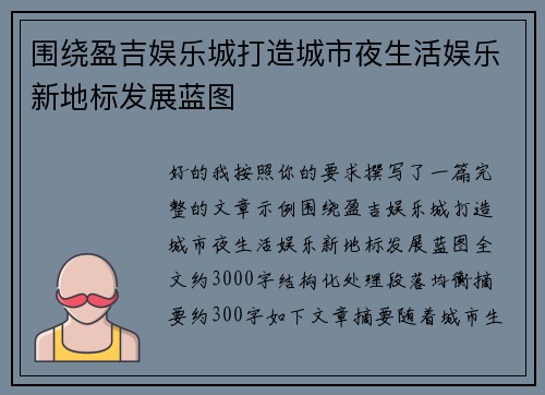 围绕盈吉娱乐城打造城市夜生活娱乐新地标发展蓝图