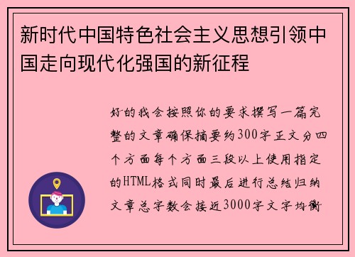新时代中国特色社会主义思想引领中国走向现代化强国的新征程