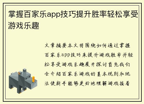 掌握百家乐app技巧提升胜率轻松享受游戏乐趣 掌握百家乐app技巧提升胜率轻松享受游戏乐趣