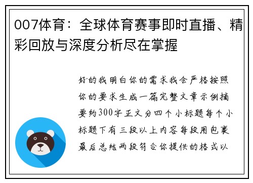 007体育：全球体育赛事即时直播、精彩回放与深度分析尽在掌握