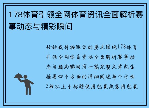 178体育引领全网体育资讯全面解析赛事动态与精彩瞬间 178体育引领全网体育资讯全面解析赛事动态与精彩瞬间