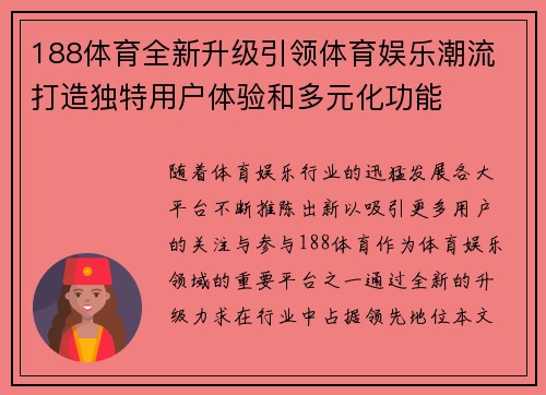 188体育全新升级引领体育娱乐潮流 打造独特用户体验和多元化功能