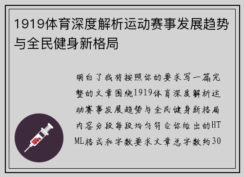 1919体育深度解析运动赛事发展趋势与全民健身新格局