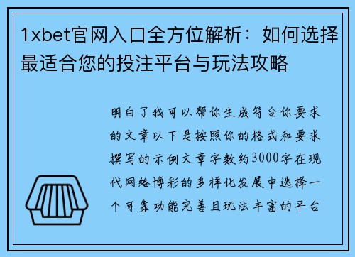 1xbet官网入口全方位解析：如何选择最适合您的投注平台与玩法攻略