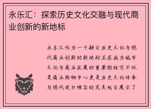 永乐汇：探索历史文化交融与现代商业创新的新地标