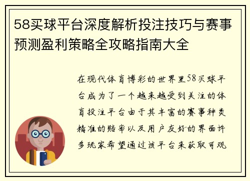 58买球平台深度解析投注技巧与赛事预测盈利策略全攻略指南大全