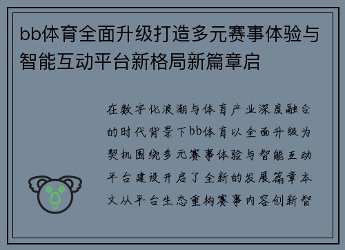 bb体育全面升级打造多元赛事体验与智能互动平台新格局新篇章启