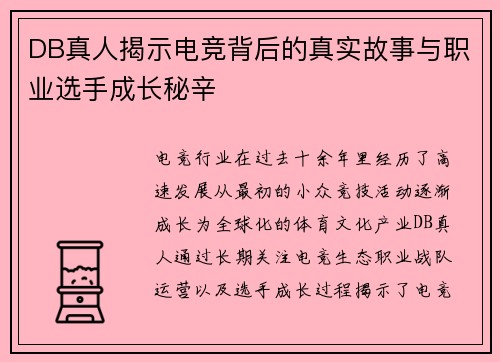 DB真人揭示电竞背后的真实故事与职业选手成长秘辛