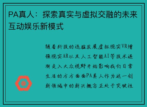 PA真人：探索真实与虚拟交融的未来互动娱乐新模式