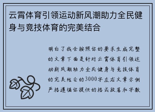 云霄体育引领运动新风潮助力全民健身与竞技体育的完美结合