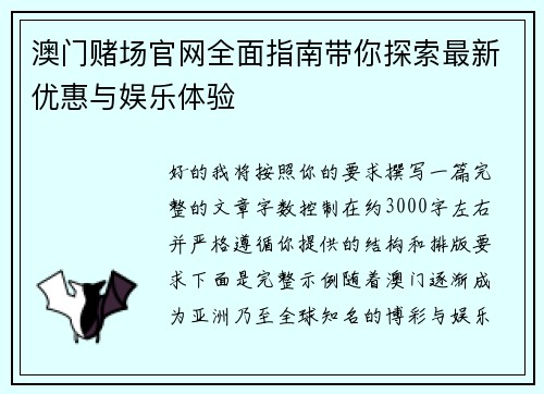 澳门赌场官网全面指南带你探索最新优惠与娱乐体验