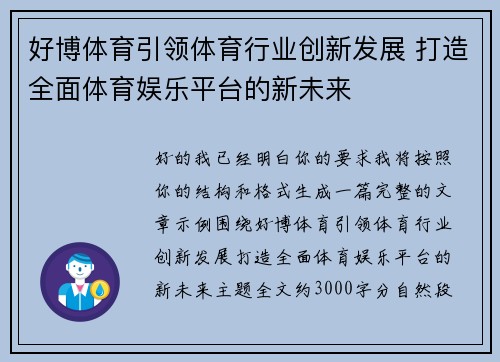 好博体育引领体育行业创新发展 打造全面体育娱乐平台的新未来 好博体育引领体育行业创新发展 打造全面体育娱乐平台的新未来