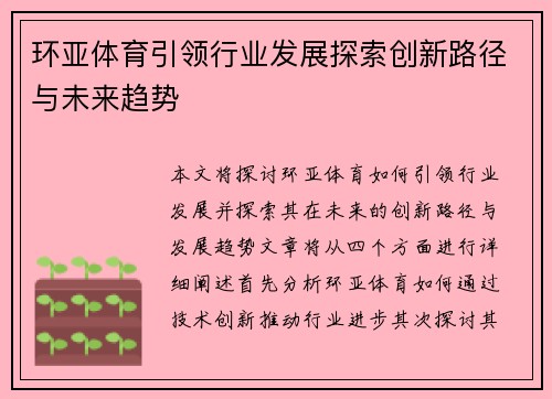 环亚体育引领行业发展探索创新路径与未来趋势
