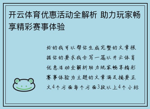开云体育优惠活动全解析 助力玩家畅享精彩赛事体验