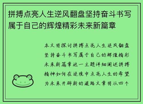 拼搏点亮人生逆风翻盘坚持奋斗书写属于自己的辉煌精彩未来新篇章 拼搏点亮人生逆风翻盘坚持奋斗书写属于自己的辉煌精彩未来新篇章