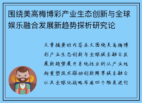 围绕美高梅博彩产业生态创新与全球娱乐融合发展新趋势探析研究论