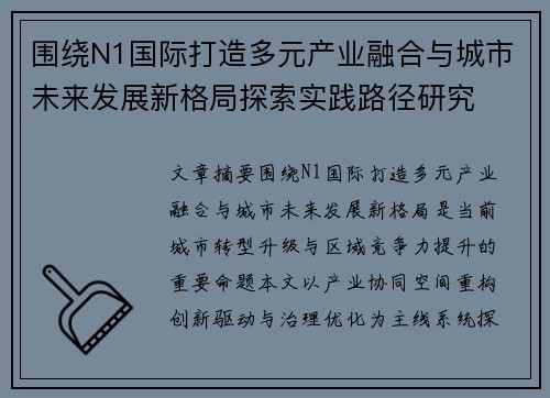 围绕N1国际打造多元产业融合与城市未来发展新格局探索实践路径研究