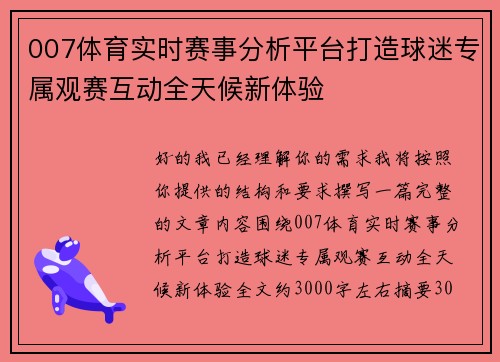 007体育实时赛事分析平台打造球迷专属观赛互动全天候新体验