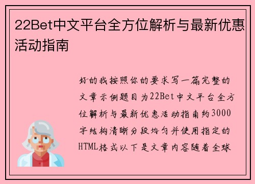 22Bet中文平台全方位解析与最新优惠活动指南