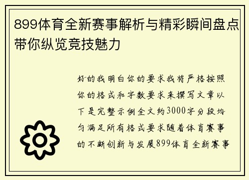 899体育全新赛事解析与精彩瞬间盘点带你纵览竞技魅力
