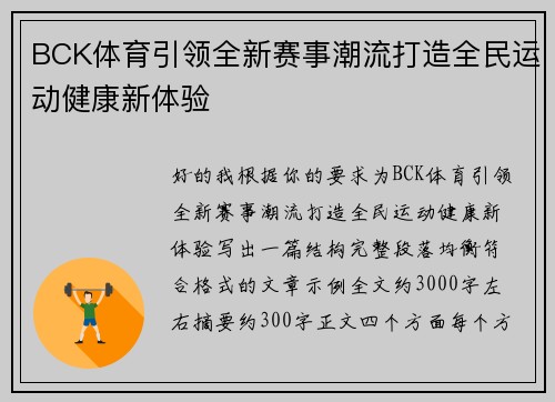 BCK体育引领全新赛事潮流打造全民运动健康新体验