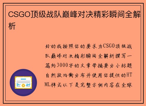 CSGO顶级战队巅峰对决精彩瞬间全解析