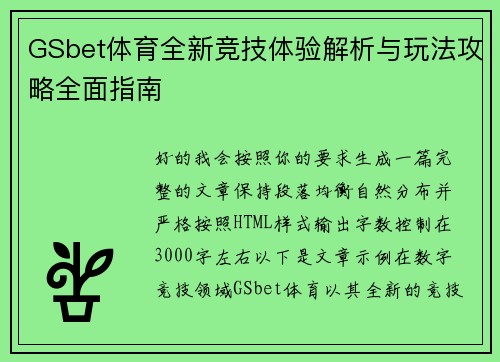 GSbet体育全新竞技体验解析与玩法攻略全面指南