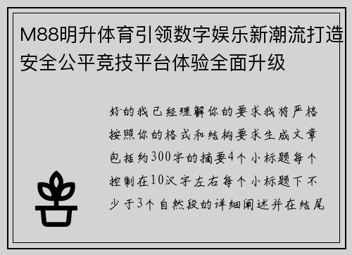 M88明升体育引领数字娱乐新潮流打造安全公平竞技平台体验全面升级
