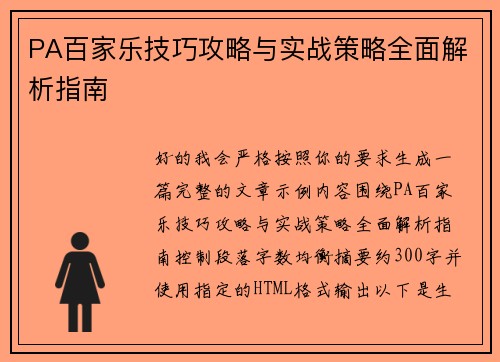 PA百家乐技巧攻略与实战策略全面解析指南