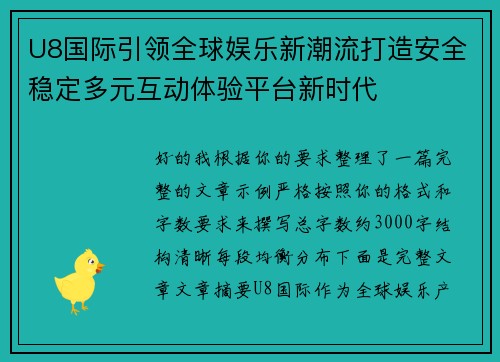 U8国际引领全球娱乐新潮流打造安全稳定多元互动体验平台新时代