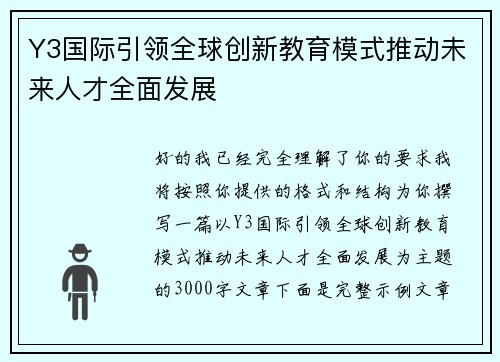 Y3国际引领全球创新教育模式推动未来人才全面发展